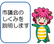 市議会のしくみを説明します