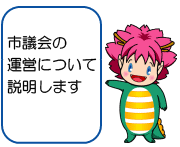 市議会の運営について説明します