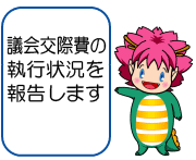 議会交際費の執行状況を報告します