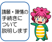 請願・陳情の手続きについて説明します