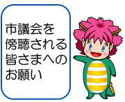 市議会を傍聴される皆さまへのお願い