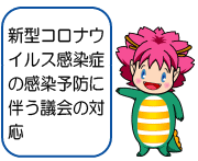 新型コロナウイルス感染症の感染予防に伴う議会の対応