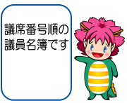 議席番号順の議員名簿です