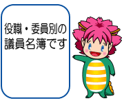 役職・委員別の議員名簿です