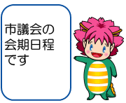 市議会の会期日程です