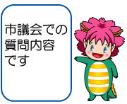 市議会での質問内容です