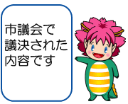 市議会で議決された内容です