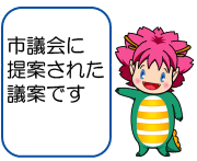 市議会に提案された議案です