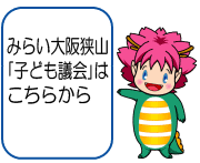 みらい大阪狭山「子ども議会」は、こちらから