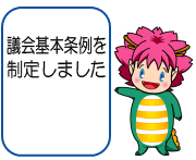 議会基本条例を制定しました