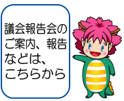 議会報告会のご案内、報告などは、こちらから