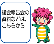 議会報告会の資料などは、こちらから