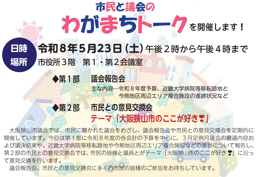 市民と議会のわがまちトークを開催します