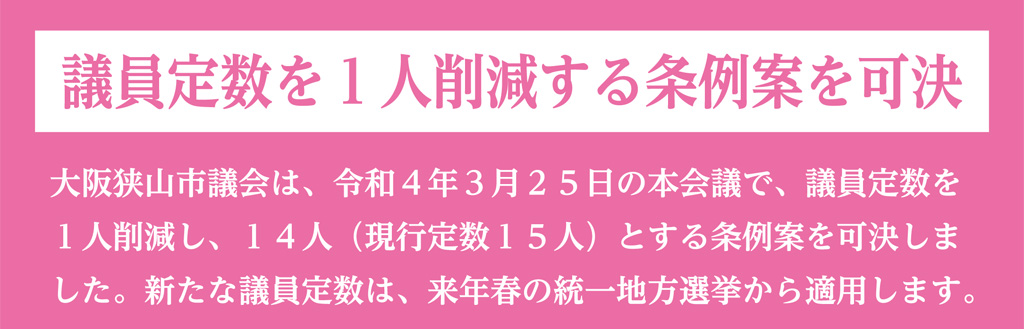 大阪狭山市議会へようこそ！