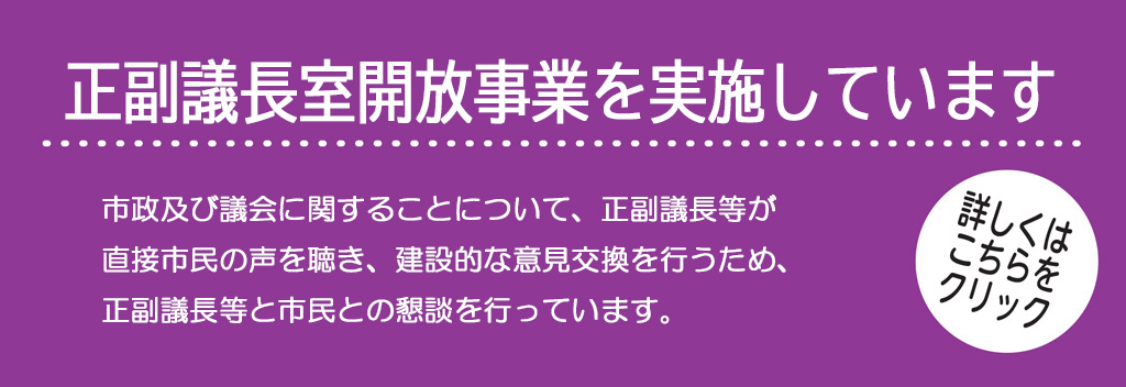 正副議長室開放事業を実施しています